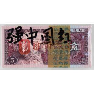 第四套人民币中国红 80版5角强中国红刀币 百张连号 （百张连号）