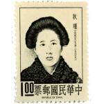 （174）台湾 专46 中华民国 名人肖像--秋瑾邮票