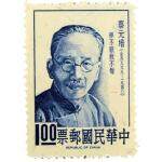 （169）台湾 J145 中华民国 名人肖像--蔡元培邮票