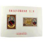 （95）台湾 中华民国 第三任总统就职纪念邮票 小全张