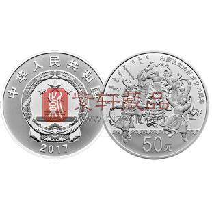  2017年内蒙古自治区成立70周年150克银质圆形纪念币 