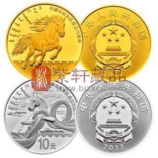 2017年内蒙古自治区成立70周年金银纪念币 套装