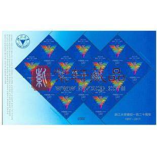 2017-12 浙江大学建设一百二十周年 整版邮票
