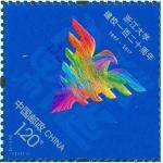 2017-12 浙江大学建设一百二十周年 单张邮票