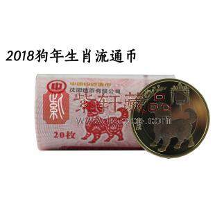 2018年生肖戊戌（狗）年普通纪念币 整卷20枚