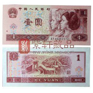 第四套人民币96版1元 浮星水印（单张）