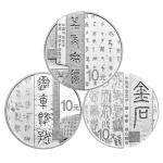 2018年中国书法艺术（篆书）圆形银质纪念币套装