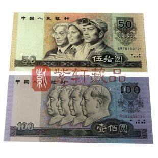 第四套人民币 90版100元、50元 金星绿波和中国梦 单对