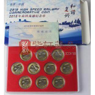 2018年中国高铁普通纪念币 十枚装套册