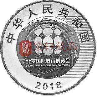 2018年北京国际钱币博览会纪念银币 钱博会纪念币