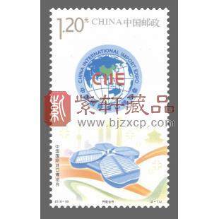 2018-30《中国国际进口博览会》纪念邮票 进博会 邮票套票