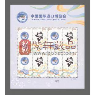 2018-30《中国国际进口博览会》纪念邮票 进博会 邮票 小版票