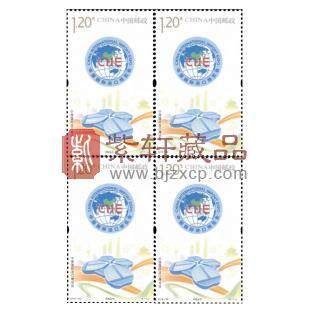 2018-30《中国国际进口博览会》纪念邮票 进博会 邮票 四方连