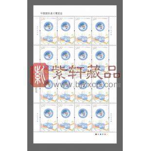 2018-30《中国国际进口博览会》纪念邮票 进博会邮票 整版票 大版票