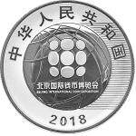 2018年北京国际钱币博览会纪念银币 钱博会...