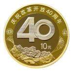 2018年慶祝改革開放40周年紀念幣 單枚