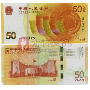 2018年 人民币发行70周年纪念钞 人民币发行70年小黄钞