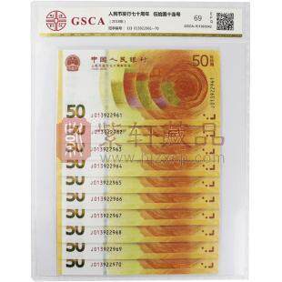 人民币发行70周年纪念钞  评级币十连号