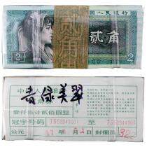 第四套人民币 80版2角青绿美翠（整捆）