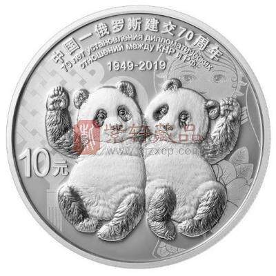 中俄建交70周年纪念币 银质币
