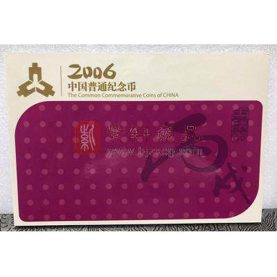 2006年中国流通纪念币年册 贺岁版