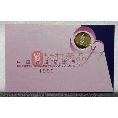 1999年中国普通纪念币年册
