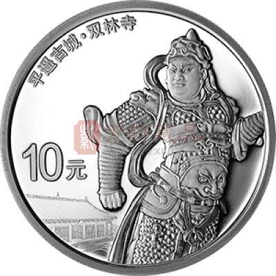 世界遗产（平遥古城）银质纪念币 30克银币