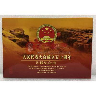 中国人民代表大会成立50周年精制纪念币 
