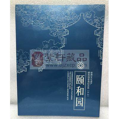 世界文化遗产颐和园-龙门石窟精制纪念币套装册（康银阁装帧）