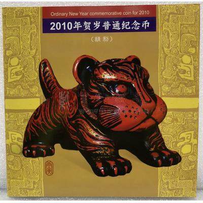 2010年生肖虎精制纪念币装帧册（康银阁装帧）