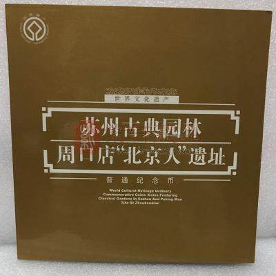 世界文化遗产苏州园林-北京猿人普制纪念币套装册