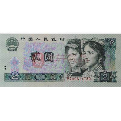 1990年2元纸币价格、补号与鉴定真假的介绍_第四套人民币学堂_人民币 