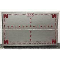 共和国伟人-中华人民共和国成立50周年装帧册