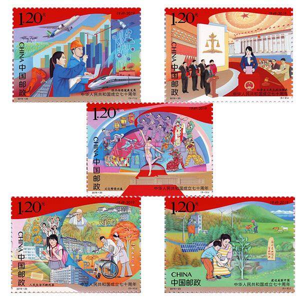 《中华人民共和国成立七十周年》纪念邮票套票 年年