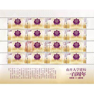2019-27 南开大学建校一百周年纪念邮票 大版票