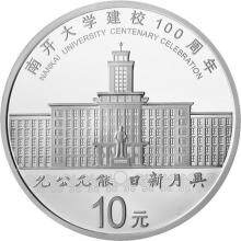 南开大学建校100周年银质纪念币 30克银币