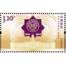 2019-27 南开大学建校一百周年纪念邮票 单枚