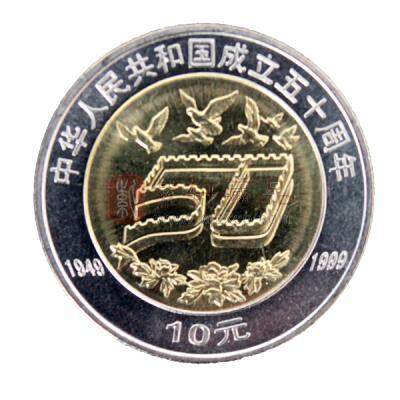 1999中华人民共和国成立50周年纪念币 建国50周年纪念币