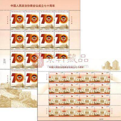 2019-20《中国人民政治协商会议成立七十周年》纪念邮票 整版票