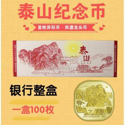 世界文化和自然遗产——泰山普通纪念币 整盒（100枚）