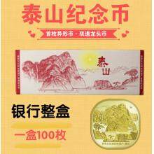 世界文化和自然遗产——泰山普通纪念币 整盒（...