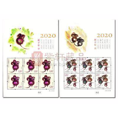 2020-1 《庚子年》特种邮票 小版票