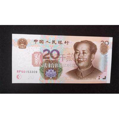 第五套人民币2005版20元   单张 