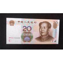 第五套人民币2005版20元   单张 