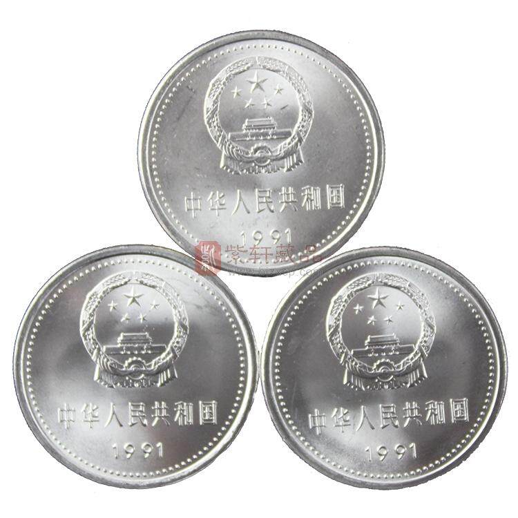 1991中国共产党成立70周年纪念币_重大事件纪念币_普通纪念币、流通纪念 