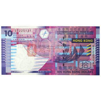 香港回归十周年10元 纸质流通纪念钞 中国香港回归十周年纪念钞