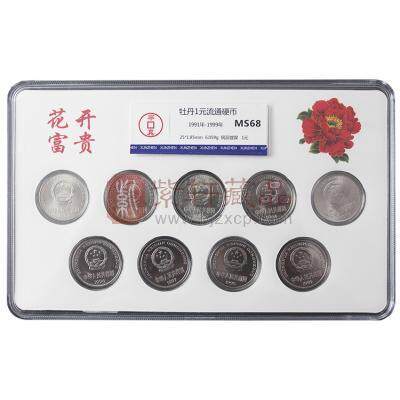 《花开富贵》牡丹壹元--中国硬币（1991-1999壹元）硬币套装 