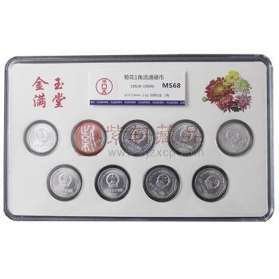 《金玉满堂》菊花壹角--中国硬币（1991-1999壹角硬币套装）