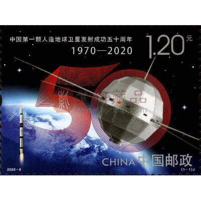 2020-6《中国第一颗人造地球卫星发射成功五十周年》纪念邮票 单枚