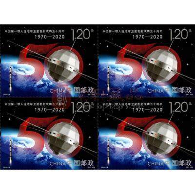 2020-6《中国第一颗人造地球卫星发射成功五十周年》纪念邮票 四方连